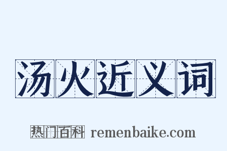 汤火近义词是什么意思的图片